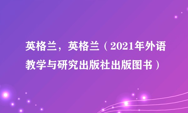 英格兰，英格兰（2021年外语教学与研究出版社出版图书）