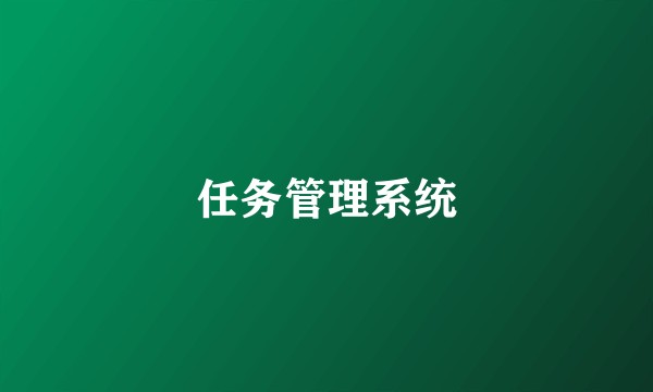 任务管理系统