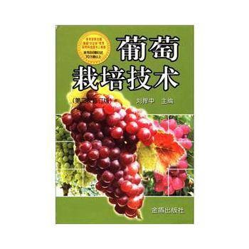 葡萄栽培技术（2005年中原农民出版社出版的图书）