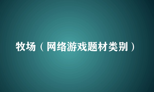 牧场（网络游戏题材类别）