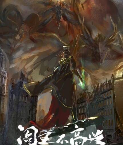 阎王不高兴（2016年花儿影视出品的魔幻剧）