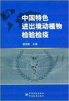中国特色进出境动植物检验检疫
