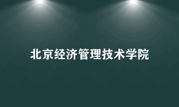 北京经济管理技术学院