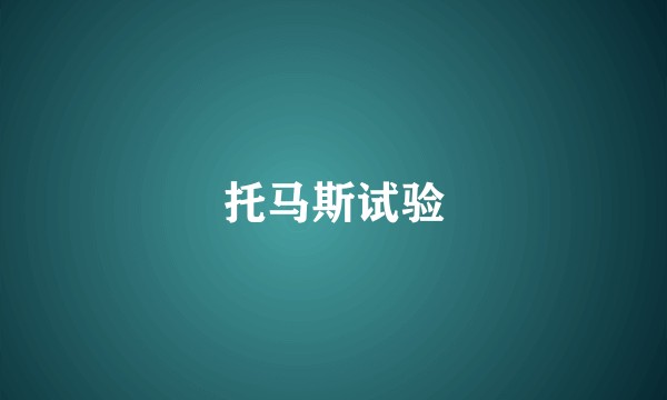 托马斯试验