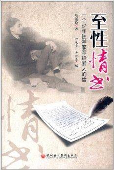 至性情书：一个少年性学家写给爱人的信
