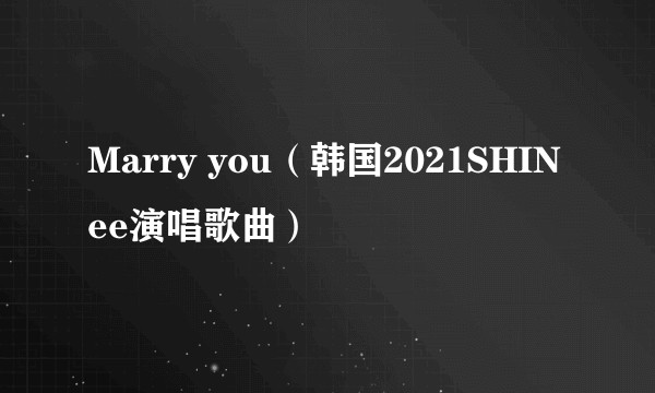 Marry you（韩国2021SHINee演唱歌曲）