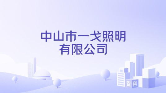 中山市一戈照明有限公司