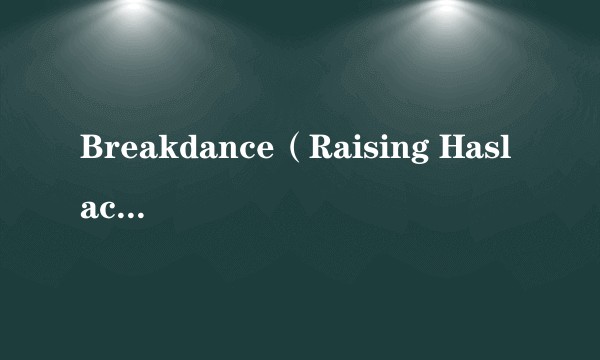 Breakdance（Raising Haslach Rockers于2010年演唱的歌曲）