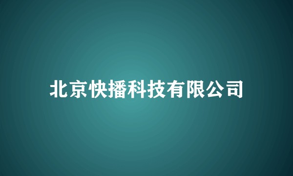 北京快播科技有限公司