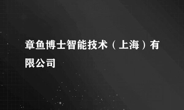 章鱼博士智能技术（上海）有限公司