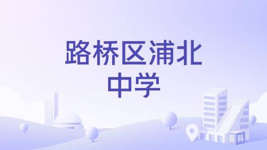路桥区浦北中学