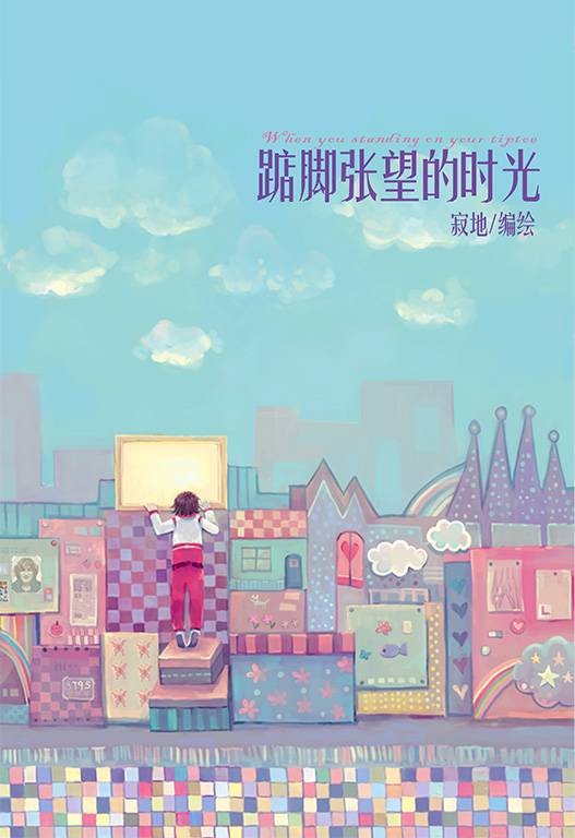 踮脚张望的时光（寂地创作的半自传体小说）