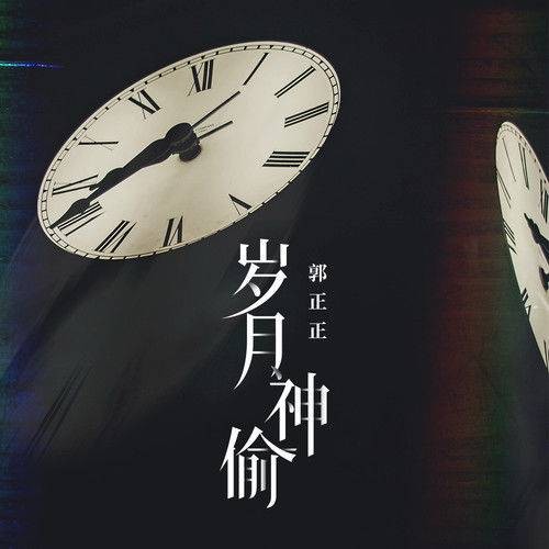 岁月神偷(郭正正2022年演唱的歌曲)