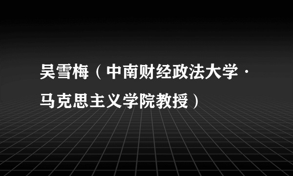 吴雪梅（中南财经政法大学·马克思主义学院教授）