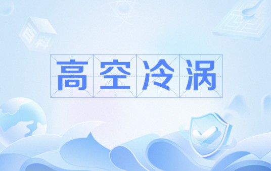 高空冷涡