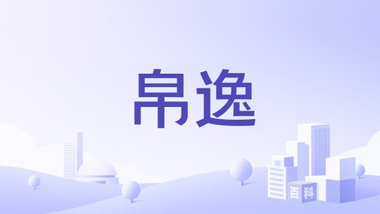 帛逸