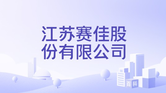 江苏赛佳股份有限公司