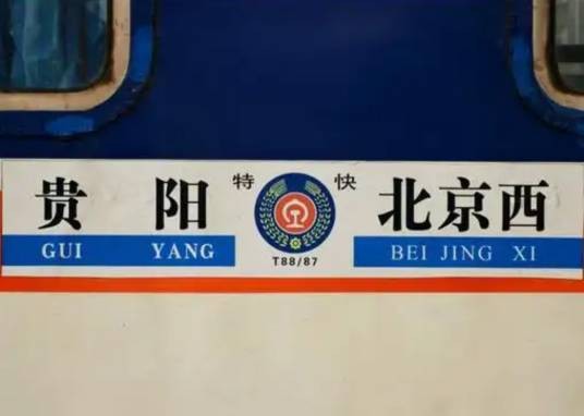T87/88次列车
