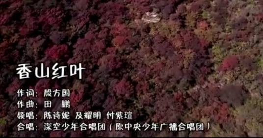 香山红叶（军旅题材公益歌曲）