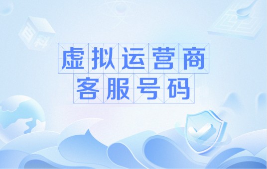 虚拟运营商客服号码