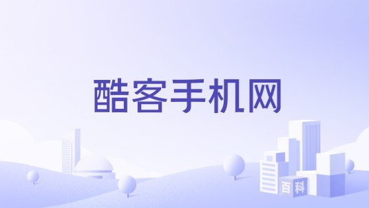 酷客手机网