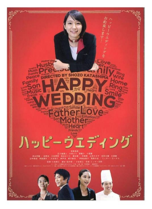快乐婚礼（日本2016年吉冈里帆主演电影）