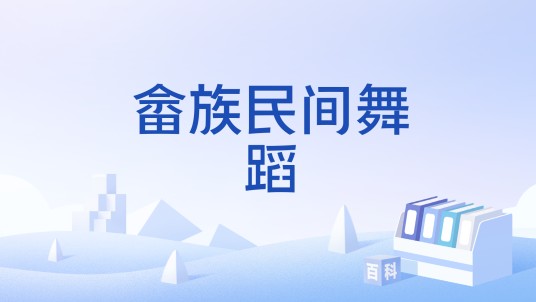 畲族民间舞蹈