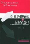 企业治理结构与企业家选择
