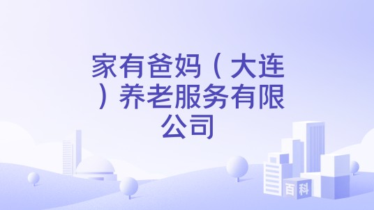 家有爸妈（大连）养老服务有限公司