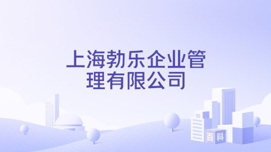 上海勃乐企业管理有限公司