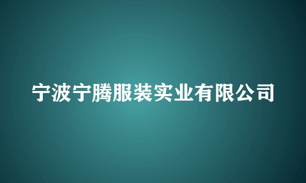 宁波宁腾服装实业有限公司