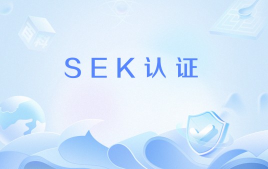 SEK认证