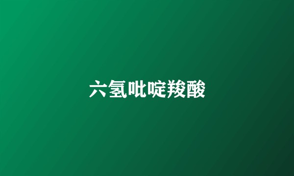 六氢吡啶羧酸