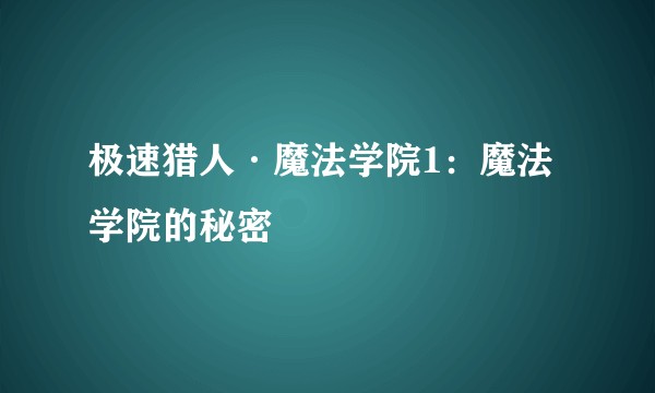 极速猎人·魔法学院1：魔法学院的秘密