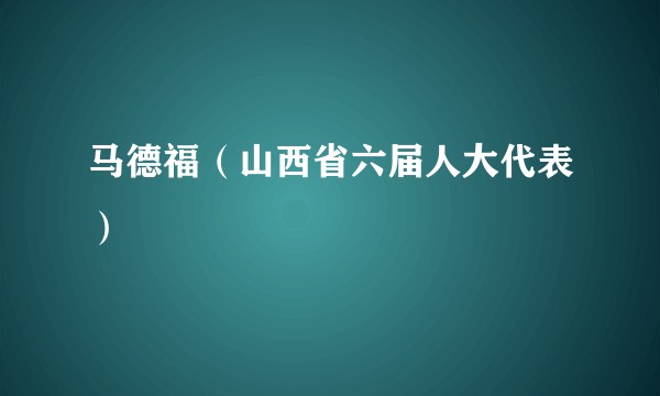 马德福(山西省六届人大代表)