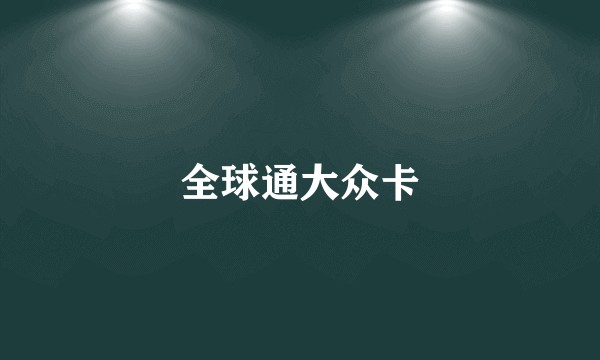 全球通大众卡