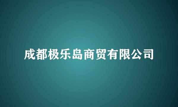 成都极乐岛商贸有限公司