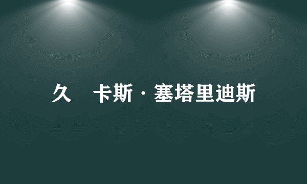 久尓卡斯·塞塔里迪斯