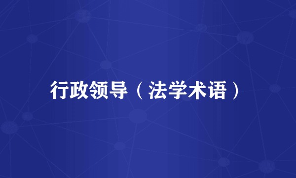 行政领导（法学术语）