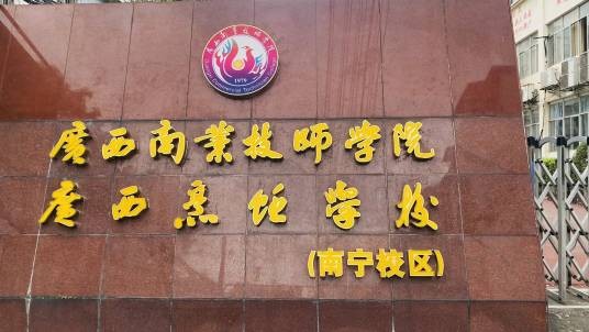 广西南宁商业技工学校