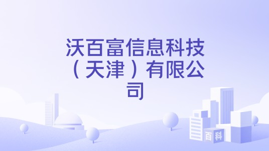 沃百富信息科技（天津）有限公司