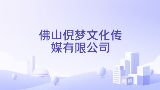 佛山倪梦文化传媒有限公司