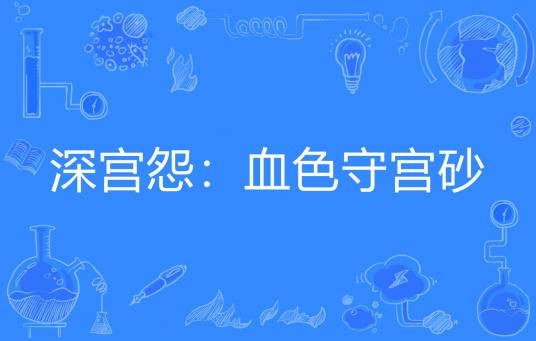 深宫怨：血色守宫砂
