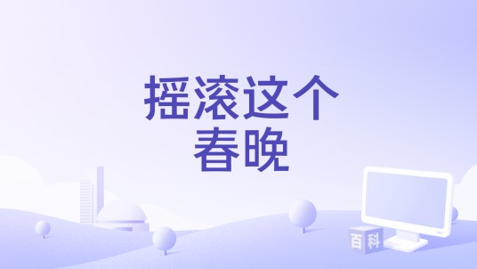 摇滚这个春晚