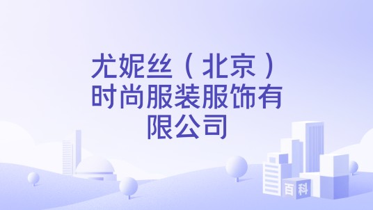 尤妮丝（北京）时尚服装服饰有限公司