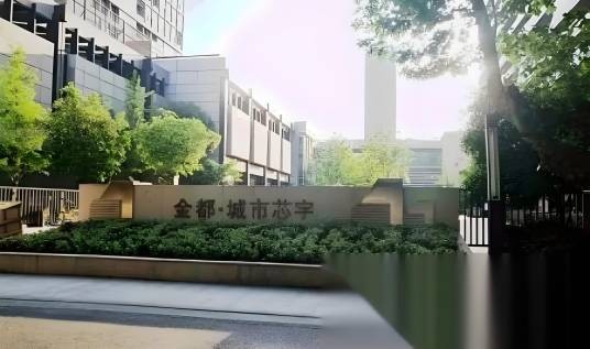 杭州金都城市芯宇