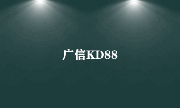 广信KD88
