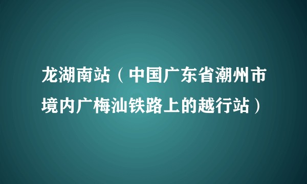 龙湖南站（中国广东省潮州市境内广梅汕铁路上的越行站）