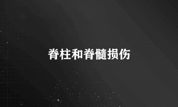 脊柱和脊髓损伤