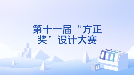 第十一届“方正奖”设计大赛